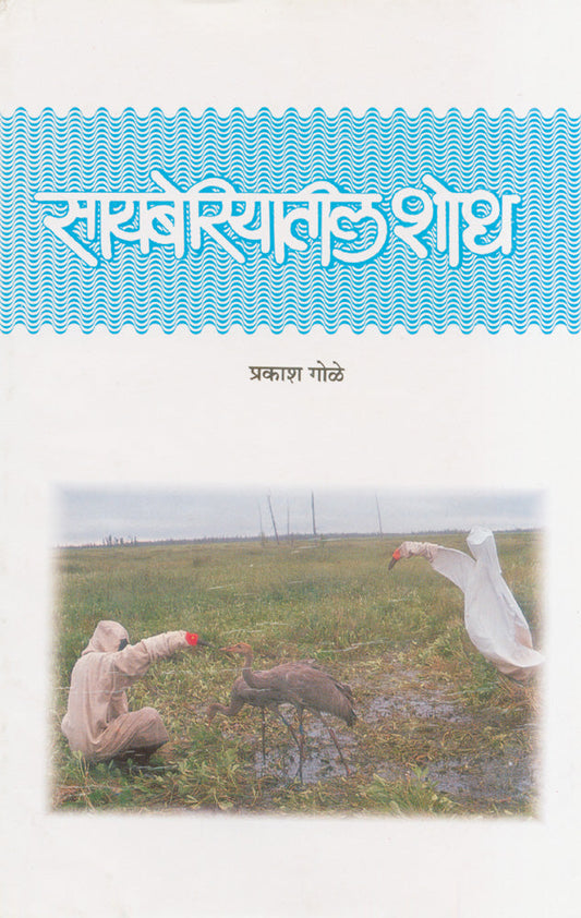 Siberiyatil Shodh By Prakash Gole