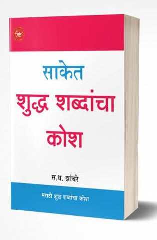 Saket Shuddha Shabdancha Kosh | साकेत शुद्ध शब्दांचा कोश by  AUTHOR :- S.D.Zambre