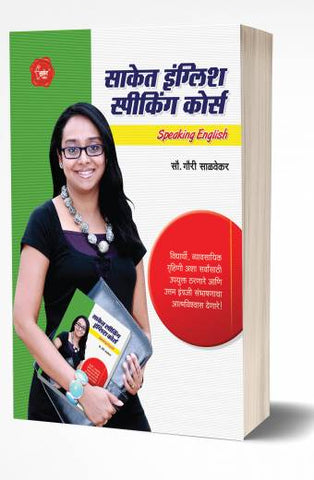 Saket English Speaking Course | साकेत इंग्लिश स्पीकिंग कोर्स  by AUTHOR :- Gauri Salvekar