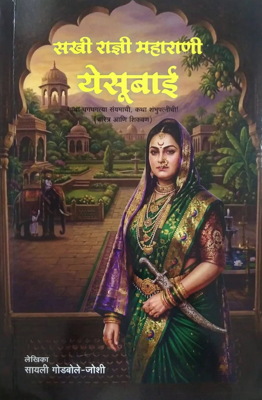 Sakhi Radni Maharani Yesubai By Sayli Godabole Joshi सखी राज्ञी महाराणी येसूबाई