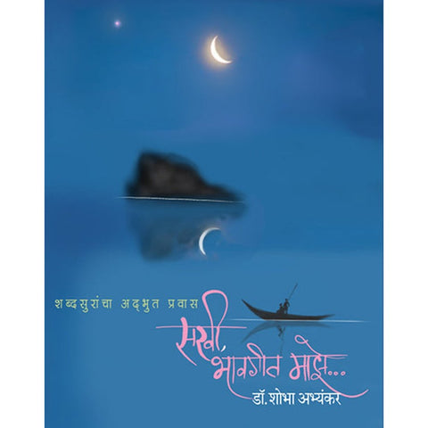 Sakhi Bhavgeet Maze By Dr Shobha Abhyankar