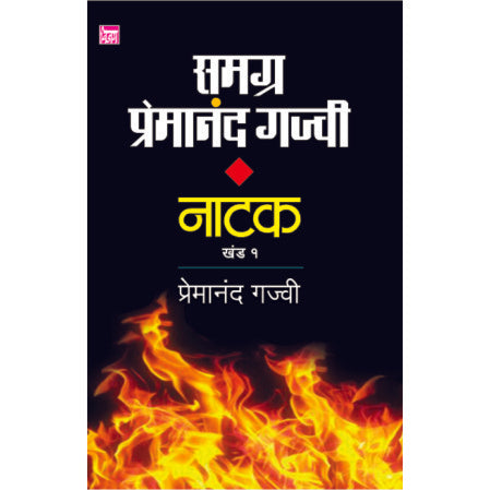 समग्र प्रेमानंद गज्वी : नाटक खंड १ Samagra Premananda Gajvi by प्रेमानंद गज्वी Premananda Gajvi