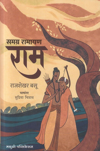 Samagra Ramayan Ram समग्र रामायण राम by Rajshekar Basu