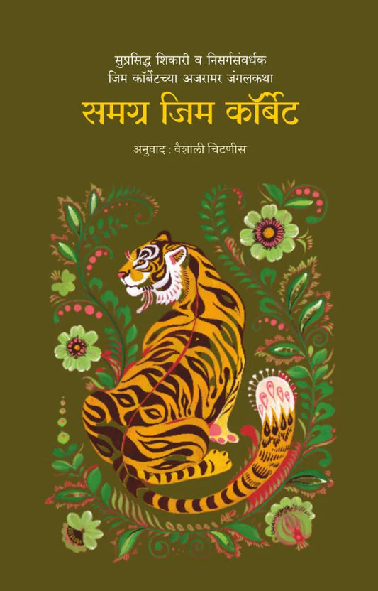 Samagra Jim Corbett By Jim Corbett समग्र जिम कॉर्बेट