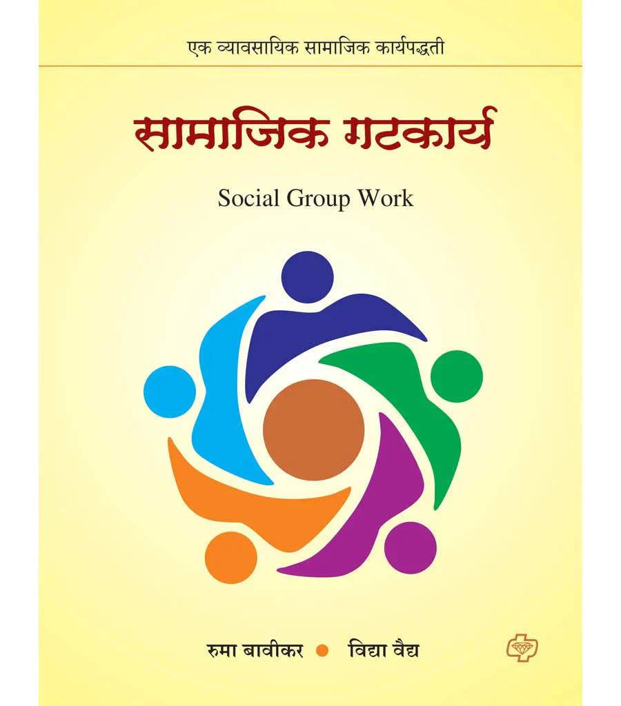 सामाजिक गटकार्य by Vidya Vaidya Diamond Publications