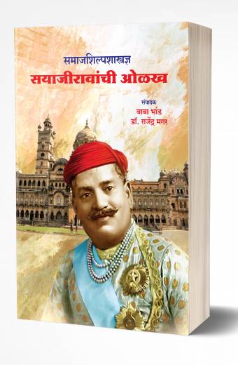 Samajshilpshastradnya Sayajiravanchi Olakh | समाजशिल्पशास्त्रज्ञ सयाजीरावांची ओळख  by AUTHOR :- Baba Bhand; Rajendra Magar