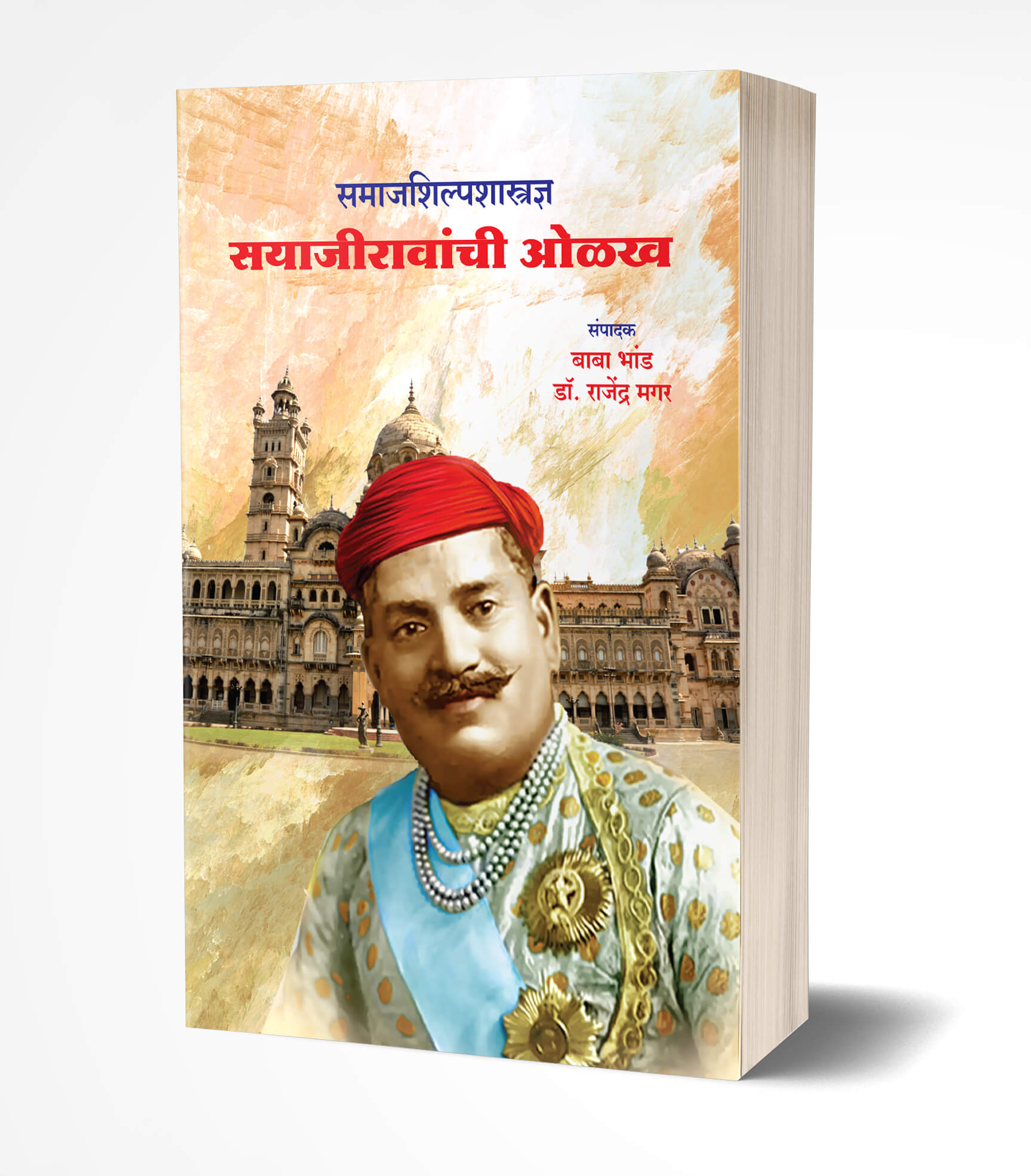 Samajshilpshastradnya Sayajiravanchi Olakh by Baba Bhand; Rajendra Magar