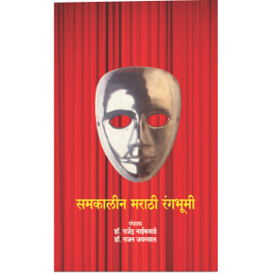 समकालीन मराठी रंगभूमी Samakalin marathi rangbhumi by डॉ. राजेंद्र नाईकवाडे व डॉ. राजन जयस्वाल Rajendra Naikwade and rajan jaiswal