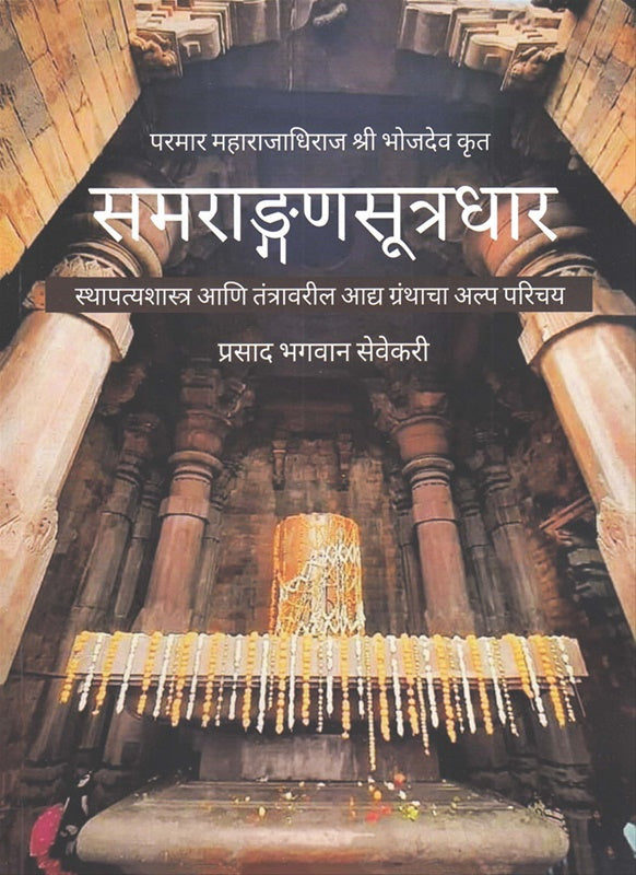 Samarangansutradhar समराङ्गणसूत्रधार by Prasad Sevekari प्रसाद सेवेकरी Samrangana Sutradhar
