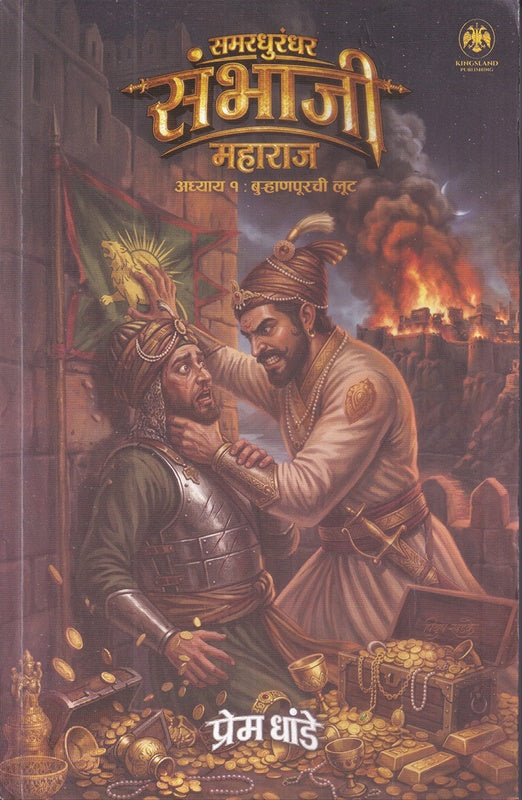 Samardhurandhar Sambhaji Maharaj By Prem Dhande समरधुरंदर संभाजी महाराज