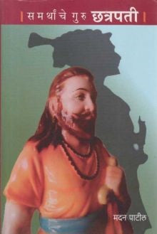Samarthanche Guru Chhatrapati (समर्थांचे गुरू छत्रपती ) By Madan Patil