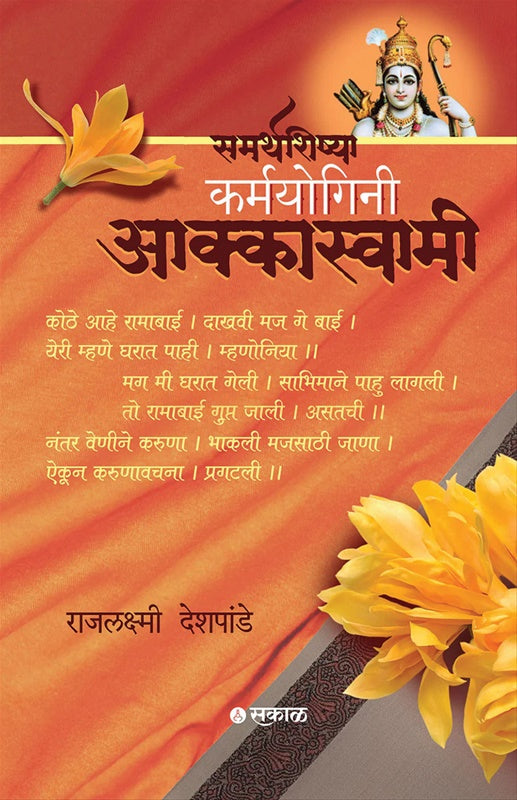 Samarthashishya Karmayogini Aakkaswami By Rajlakshmi Deshpande  समर्थशिष्या कर्मयोगिनी आक्कास्वामी