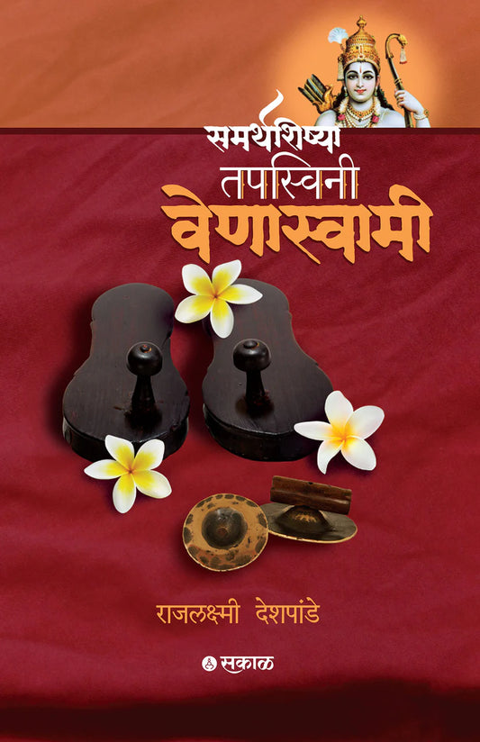 Samarthshishya Tapsvini Venaswami By Rajlakshmi Deshpande समर्थशिष्या तपस्विनी वेणास्वामी