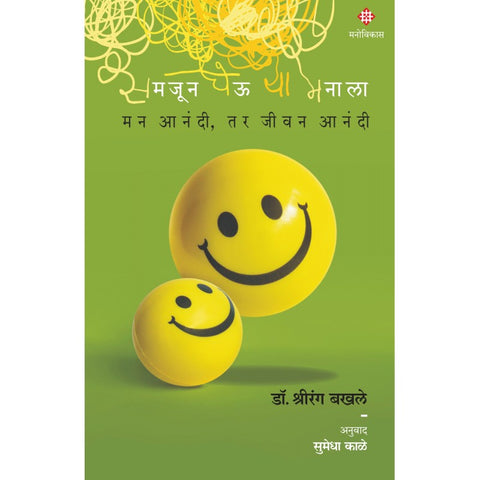 Samjun Gheu Ya Manala : Dr. Shreerang Bakhale Translated By : Sumedha Kale समजून घेऊ या मनाला : डॉ. श्रीरंग बखले : अनुवाद : सुमेधा काळे