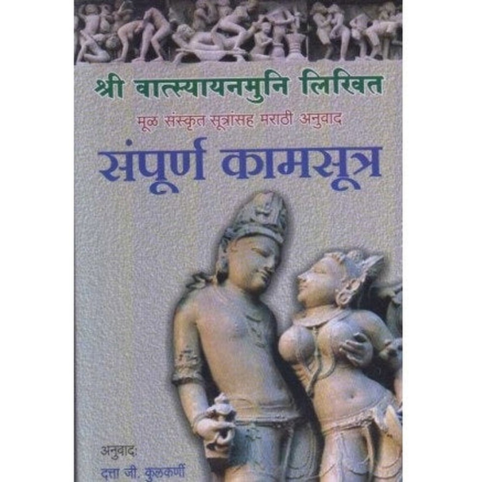Sampurna Kamasutra (संपुर्ण कामसुत्र) by Datta G. Kulkarni
