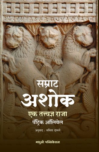 Samrat-Ashok-Patrick-Olivelle-Madhushree-Publication