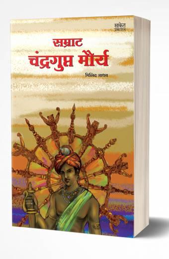 Samrat Chandragupt Mourya | सम्राट चंद्रगुप्त मौर्य  by AUTHOR :- Milind Jadhav