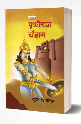 Samrat Prithviraj Chauhan | सम्राट पृथ्वीराज चौहान by AUTHOR :- Raghuveersingh Rajput