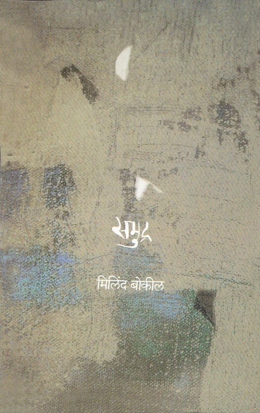 Samudra By Milind Bokil  समुद्र