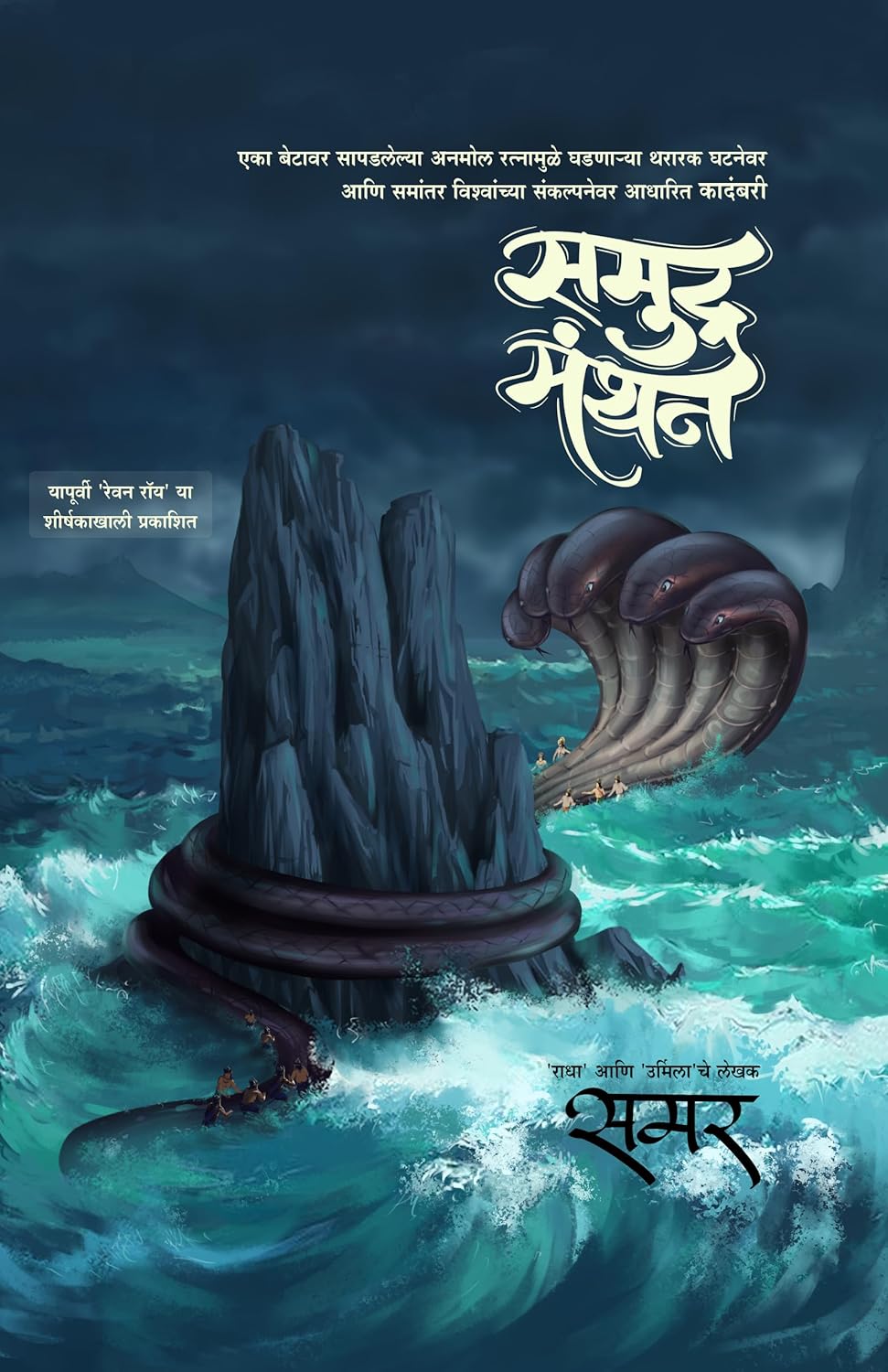 Samudramanthan by Samar समुद्रमंथन