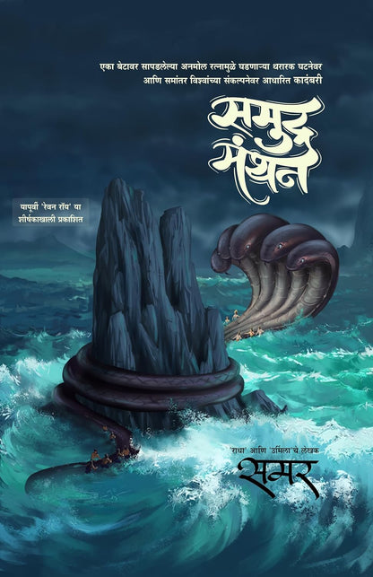 Samudramanthan by Samar समुद्रमंथन