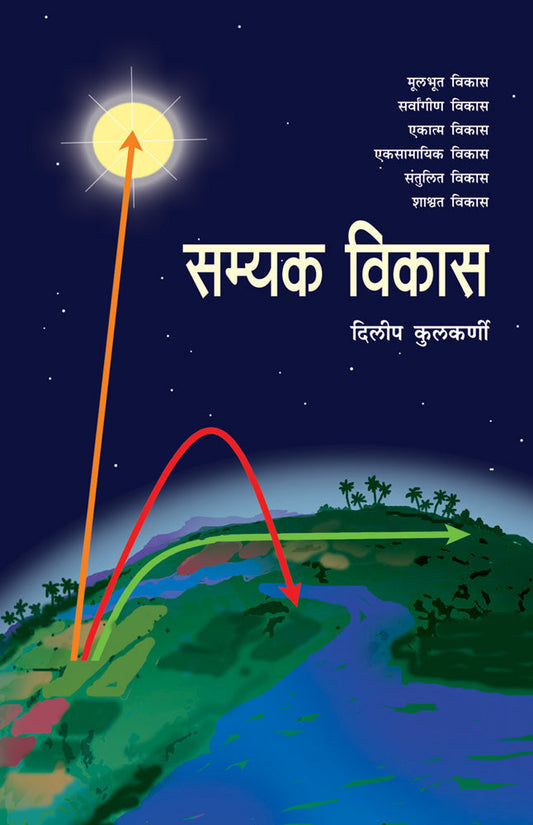 Samyak Vikas By Dileep Kulkarni