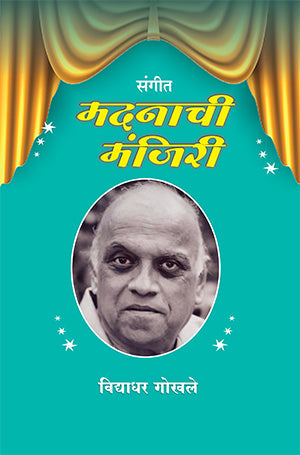 Sangeet Madanachi Manjiri(संगीत मदनाची मंजिरी)