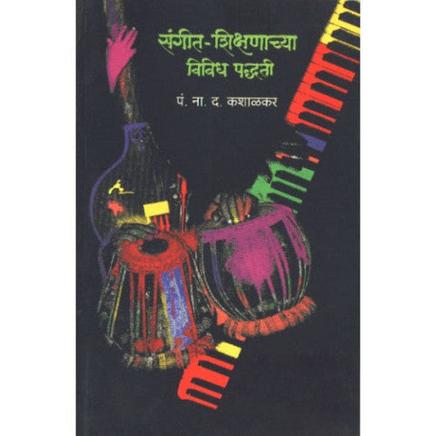 Sangeet Shikshanachya Vividh Padhati| संगीत शिक्षणाच्या विविध पद्धती Author: Pandit N. D. Kashalkar |पं. ना. द. कशाळकर