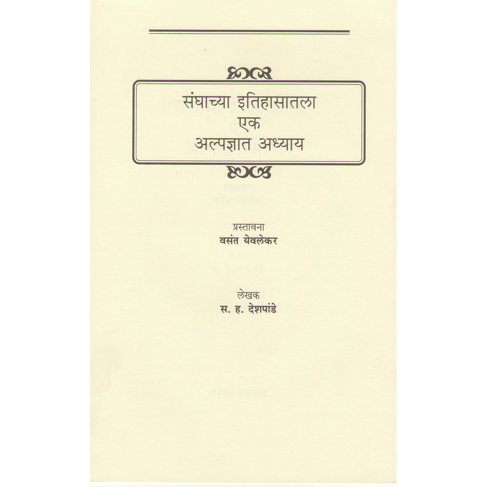 Sanghachya Itihasatil Alpadnyaat Adhyaay By S H Deshpande