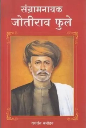 संग्रामनायक जोतीराव फुले  sangramanayak jyotirao fule – यशवंत मनोहर yashwant manohar