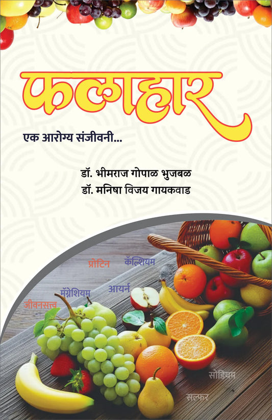 Falahaar : Ek Aarogya Sanjeevani By Bhimraj Gopal Bhujbal, Manisha Vijay Gaikwad फलाहार