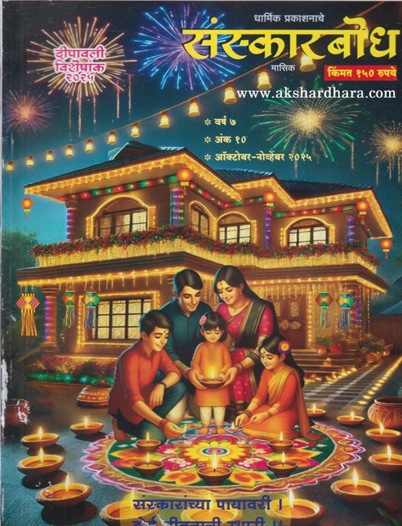 Sanskarbodha Diwali Ank 2025 दिवाळी अंक संस्कारबोध 2025