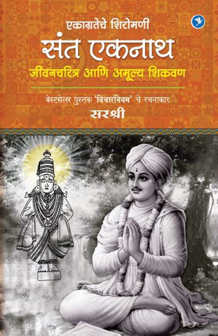 EKAGRATECHE SHIROMANI SANT EKNATH – JEEVAN CHARITRA AANI AMULYA SHIKVAN By Sirshree