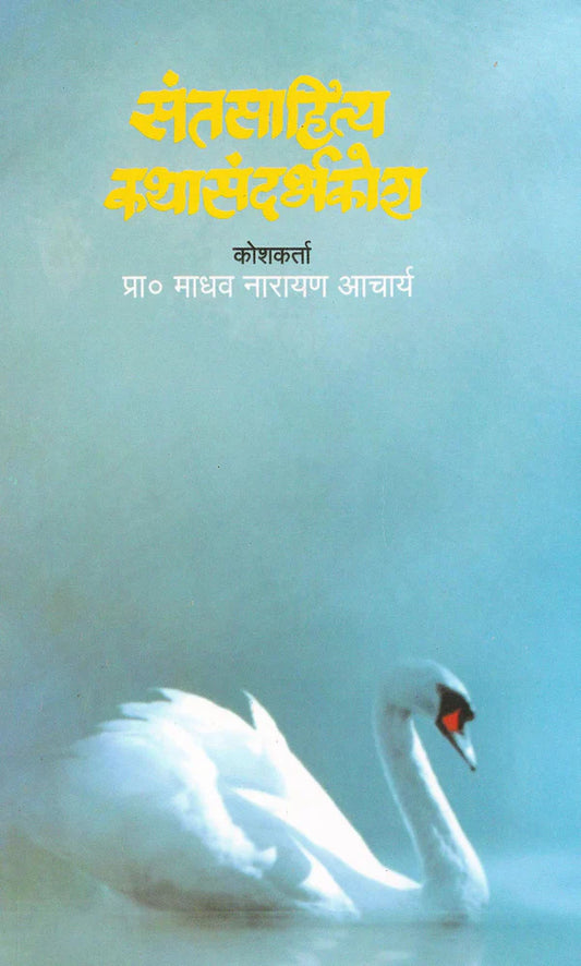 Sant Sahitya Katha Sandarbha Kosh By Madhav N. Acharya संत साहित्य कथा संदर्भ कोश