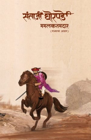 Santaji Ghorpade (संताजी घोरपडे) by mamalakatadar