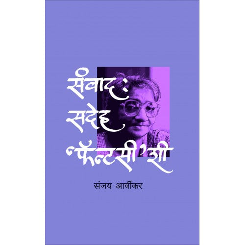 Sanvad Sadeh Fantasy'shi By Sanjay Arvikar संवाद : सदेह ‘फॅन्टसी’शी