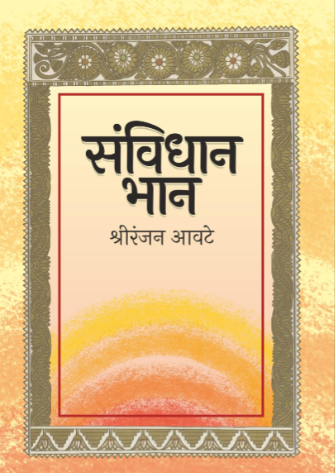 Sanvidhan Bhan By Shriranjan aavate संविधान भान