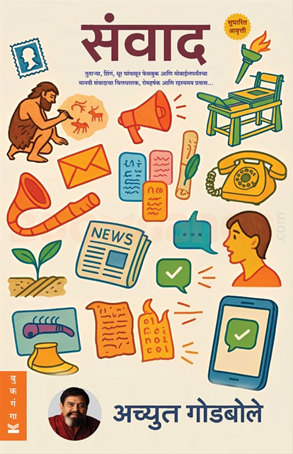 Sanwad By Achyut Godbole संवाद अच्युत गोडबोले