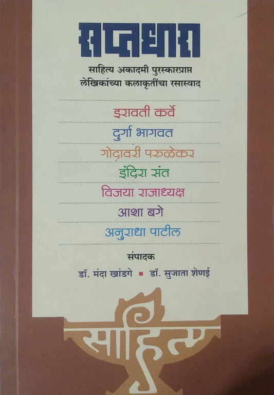 Sapatadhara By Dr. Manda Khandage सप्तधारा