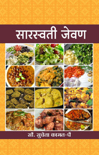Saraswati Jevan (सारस्वती जेवण)