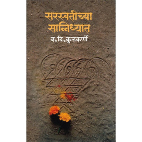 Saraswatichya Sanidhyat |सरस्वतीच्या सान्निध्यात Author: Dr. V. D. Kulkarni |डॉ. व. दि. कुलकर्णी