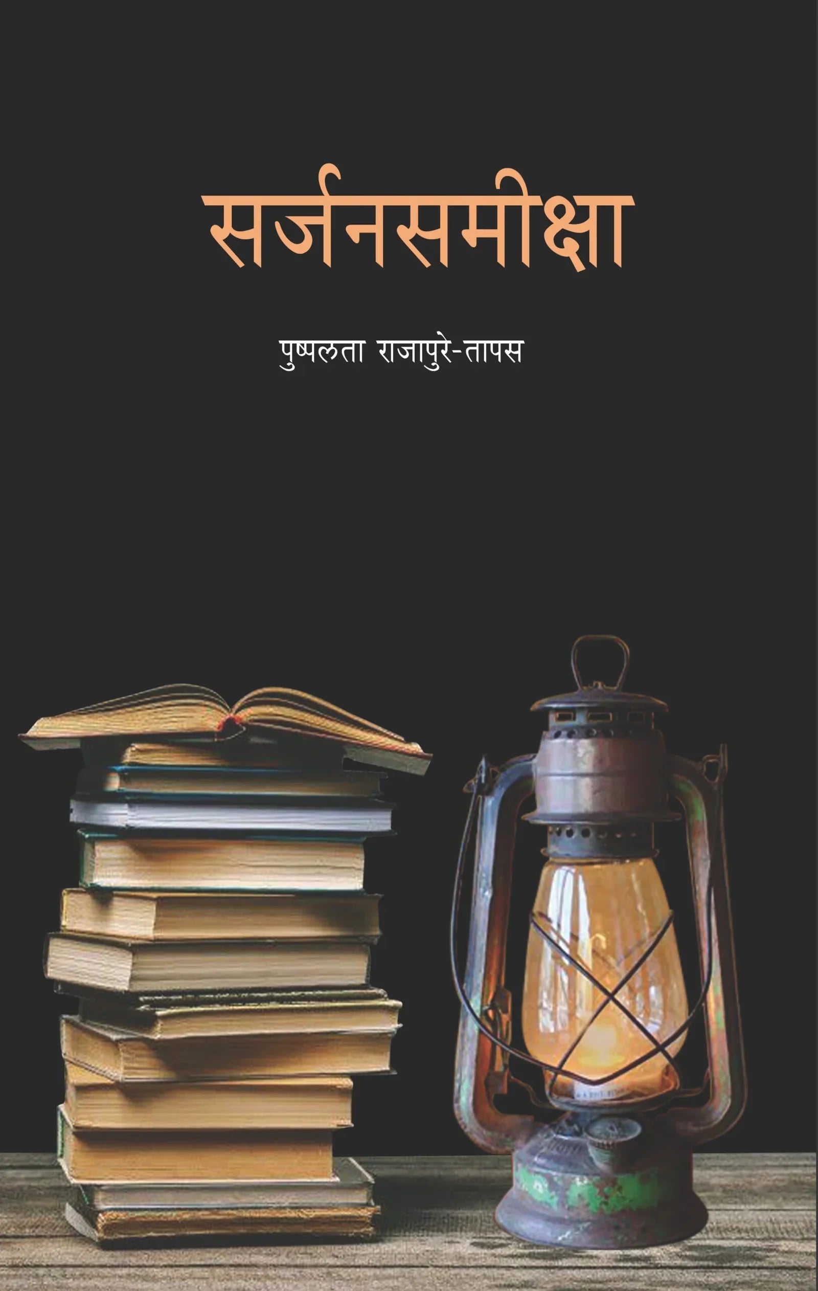 Sarjansamiksha सर्जनसमीक्षा by पुष्पलता राजापुरे-तापस