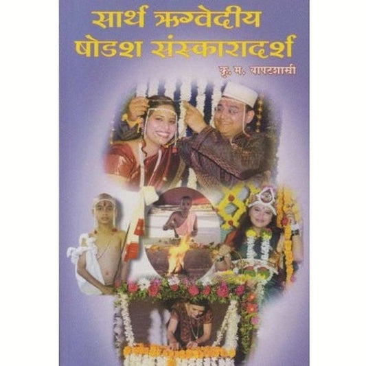 Sarth Rugvediya Shodash Sanskaradarsh By K. M. Bapatshastri