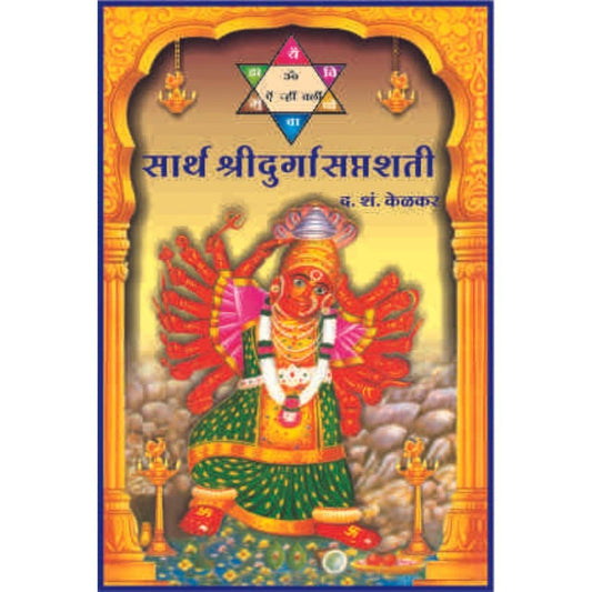 Sarth Durga Saptashati By D S Kelkar Shree Gajanan