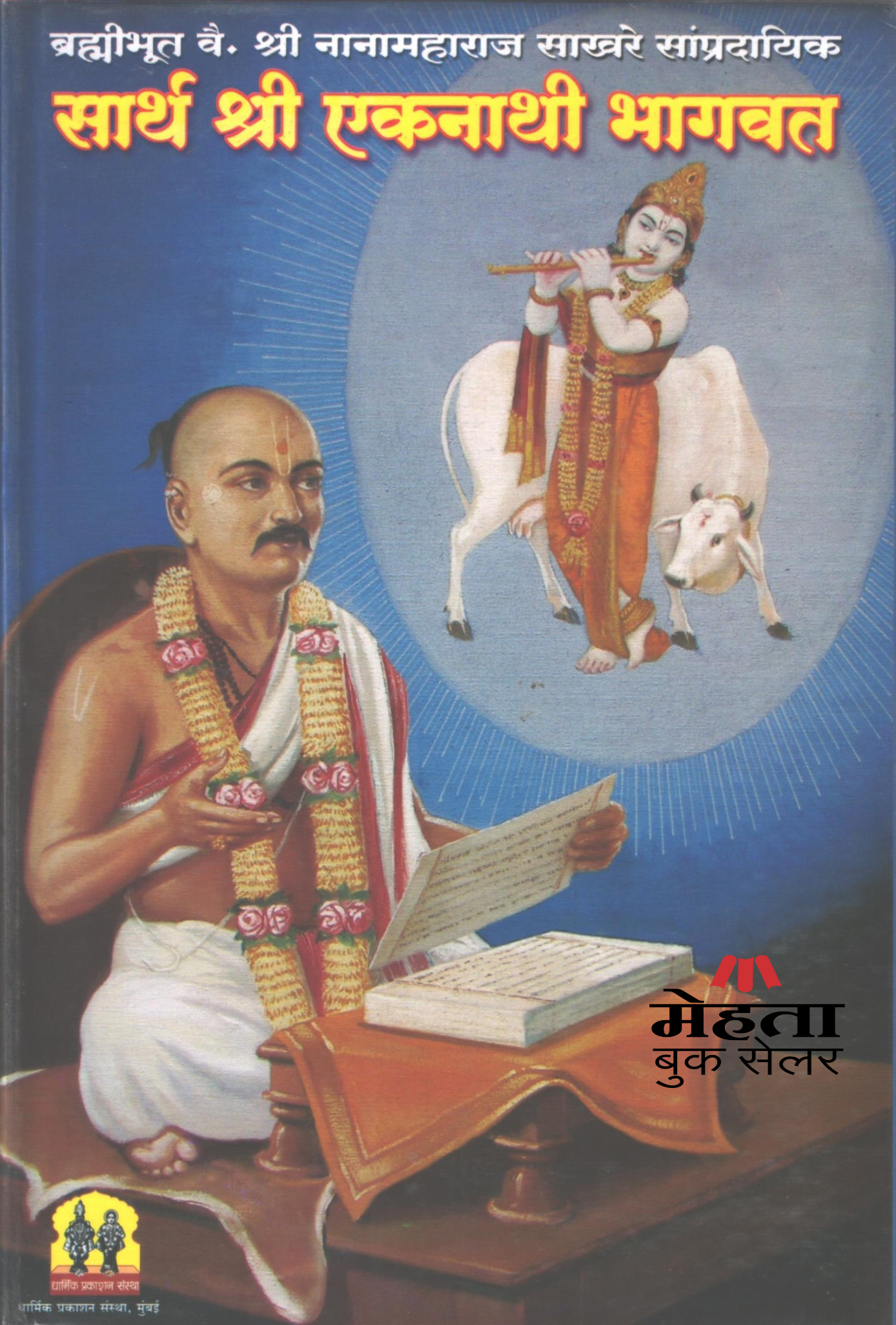 Sartha Shri Ekanathi Bhagwat Nanamaharaj Sakhare