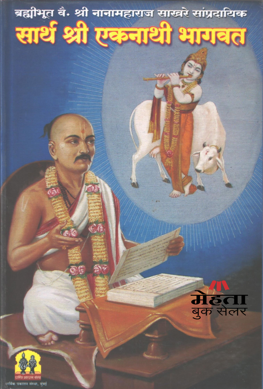 Sartha Shri Ekanathi Bhagwat Nanamaharaj Sakhare