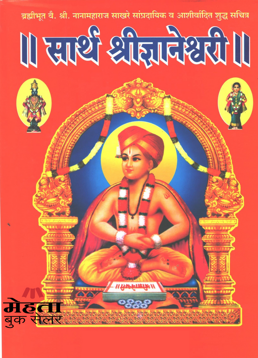 Sartha Shri Dnyaneshwari Granth Book Dharmik Religious Book Mehta Book Seller