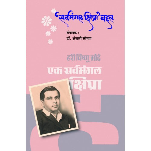 Sarvamangal Kshipra Baddal (H.Vi.Mote Yanchya Sangrahatil Patre) |' सर्वमंगल क्षिप्रा ' बद्दल Author: Dr. Anjali Soman | डॉ. अंजली सोमण