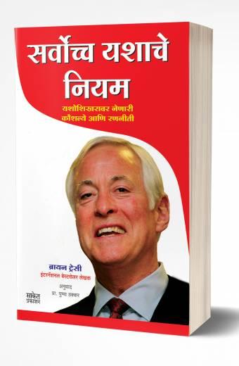 Sarvochcha Yashache Niyam | सर्वोच्च यशाचे नियम  by AUTHOR :- Brian Tracy