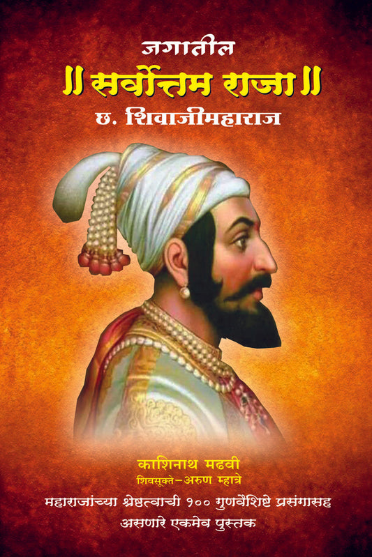 Jagatil Sarvottam Raja Ch. Shivajimaharaj By: Kashinath Madhavi